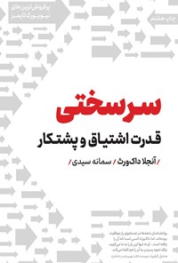 کتاب سرسختی؛ قدرت اشتیاق و پشتکار اثر سیده سمانه (سیمین) سیدی