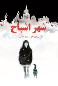 تصویر جلد کتاب شهر اشباح