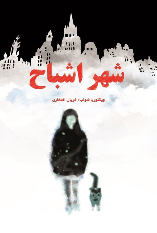تصویر جلد کتاب شهر اشباح