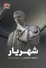 تصویر جلد کتاب شهریار