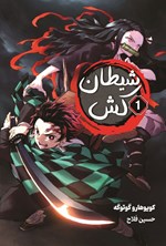 تصویر جلد کتاب شیطان کش (جلد اول)