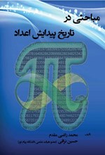 تصویر جلد کتاب مباحثی در تاریخ پیدایش اعداد