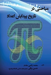 تصویر جلد کتاب مباحثی در تاریخ پیدایش اعداد