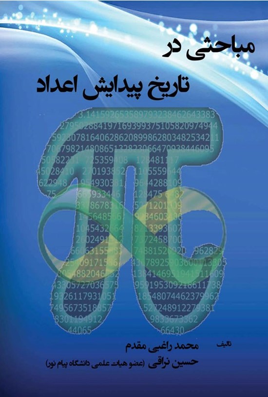 تصویر جلد کتاب مباحثی در تاریخ پیدایش اعداد