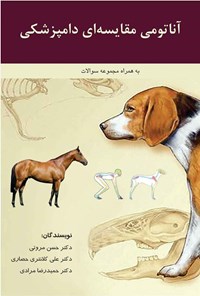 تصویر جلد کتاب آناتومی مقایسه ای دامپزشکی