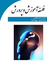تصویر جلد کتاب فلسفه آموزش و پرورش