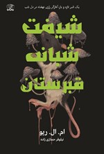 تصویر جلد کتاب شیفت شبانه قبرستان