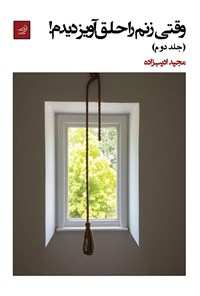تصویر جلد کتاب وقتی زنم را حلق آویز دیدم! (جلد دوم)
