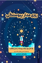 تصویر جلد کتاب روی مدار پیوستگی