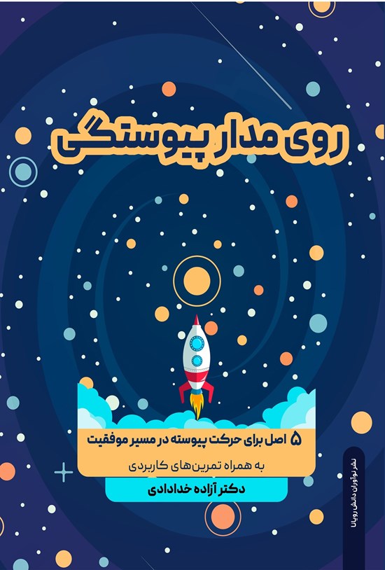 تصویر جلد کتاب روی مدار پیوستگی