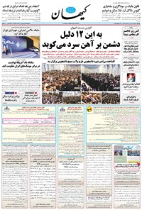 تصویر جلد کتاب کیهان - يکشنبه ۰۵ مرداد ۱۴۰۴