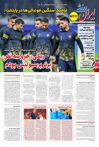 تصویر جلد کتاب ایران ورزشی - شماره هفت هزار و هشتصد و هشتاد و هشت - ۰۵ مرداد ۱۴۰۴