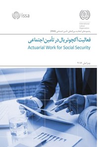 تصویر جلد کتاب فعالیت آکچوئریال در تامین اجتماعی