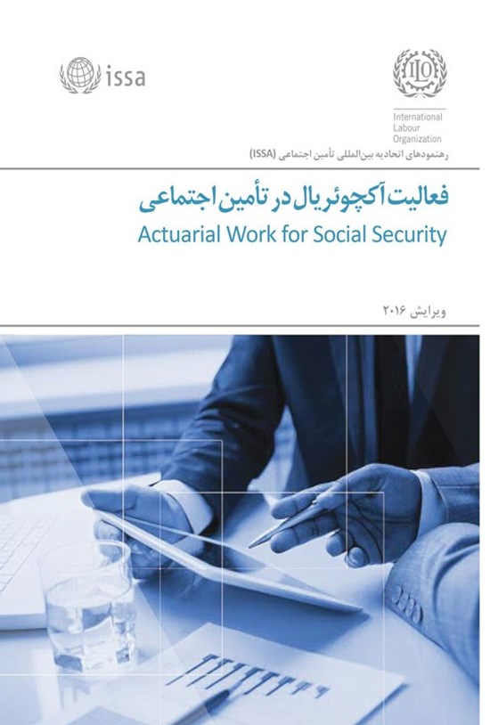 تصویر جلد کتاب فعالیت آکچوئریال در تامین اجتماعی