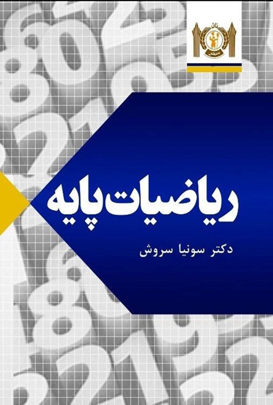 تصویر جلد کتاب ریاضیات پایه