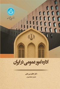 تصویر جلد کتاب اداره امور عمومی در ایران