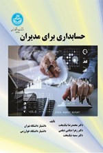 تصویر جلد کتاب حسابداری برای مدیران