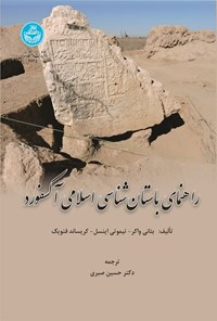 تصویر جلد کتاب راهنمای باستان شناسی اسلامی آکسفورد