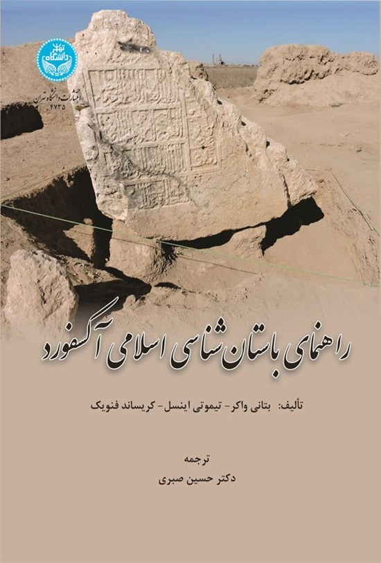 تصویر جلد کتاب راهنمای باستان شناسی اسلامی آکسفورد