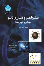 تصویر جلد کتاب علم پلیمر و فناوری نانو