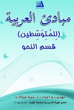 تصویر جلد کتاب مبادی العربیه (للمتوسطین)