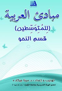 تصویر جلد کتاب مبادی العربیه (للمتوسطین)