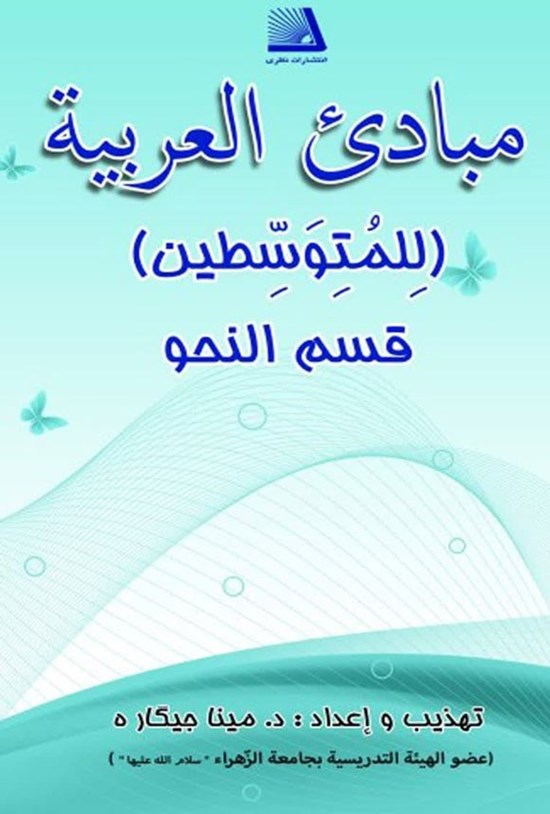 تصویر جلد کتاب مبادی العربیه (للمتوسطین)