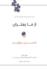 کتاب از ما بهتران، داستان موفقیت اثر مالکوم گلدول