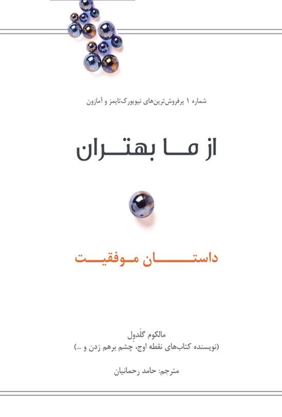 تصویر جلد کتاب از ما بهتران، داستان موفقیت