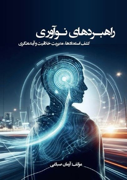 تصویر جلد کتاب راهبردهای نوآوری
