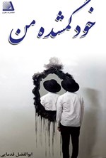 تصویر جلد کتاب خود گمشده من
