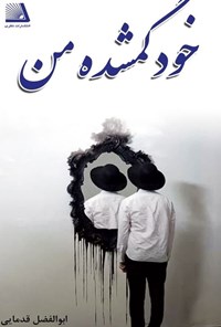 تصویر جلد کتاب خود گمشده من