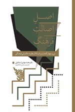 تصویر جلد کتاب اصل اصالت فرهنگ