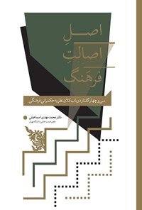 تصویر جلد کتاب اصل اصالت فرهنگ