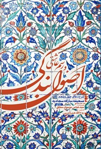 تصویر جلد کتاب اصول بندگی و رسم عاشقی