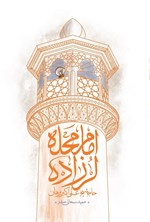 تصویر جلد کتاب امام محله لرزاره