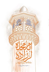 تصویر جلد کتاب امام محله لرزاره