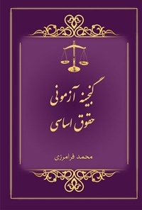 تصویر جلد کتاب گنجینه آزمونی حقوق اساسی