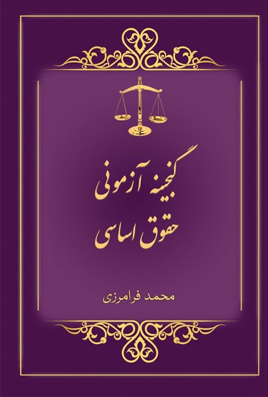 تصویر جلد کتاب گنجینه آزمونی حقوق اساسی