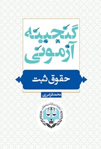 تصویر جلد کتاب گنجینه آزمونی حقوق ثبت