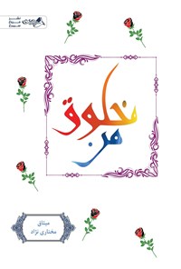 تصویر جلد کتاب مخلوق من