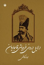 تصویر جلد کتاب دلایل درونی فروپاشی قاجاریان