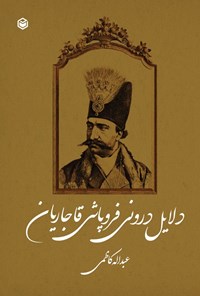 تصویر جلد کتاب دلایل درونی فروپاشی قاجاریان