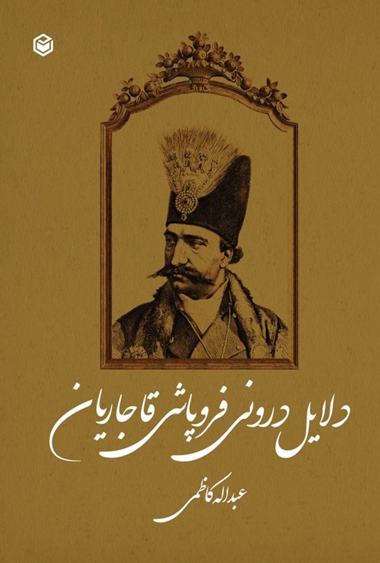 تصویر جلد کتاب دلایل درونی فروپاشی قاجاریان