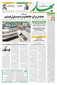 تصویر جلد کتاب بهار - روزنامه بهار ۲۱۵۱ – ۵ مرداد ۱۴۰۴