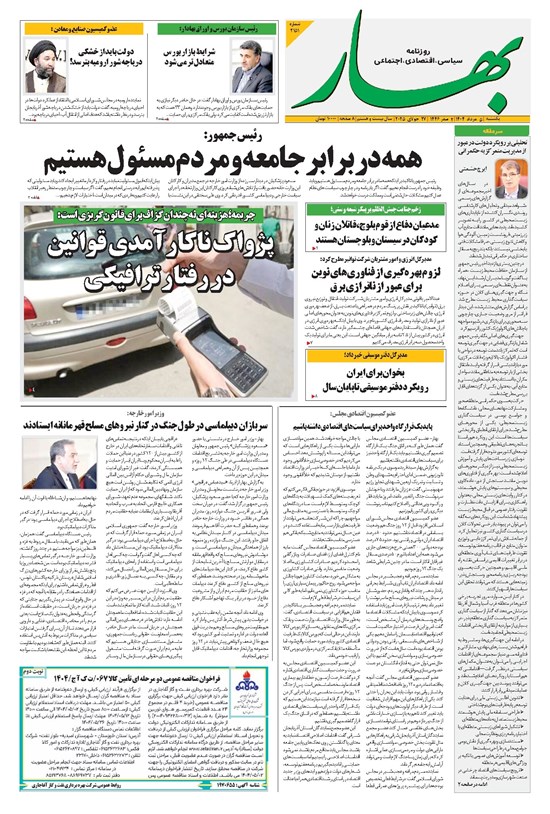 تصویر جلد کتاب بهار - روزنامه بهار ۲۱۵۱ – ۵ مرداد ۱۴۰۴