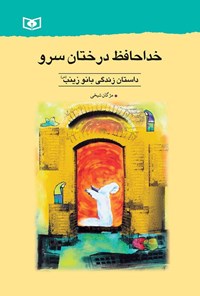 تصویر جلد کتاب خداحافظ درختان سرو