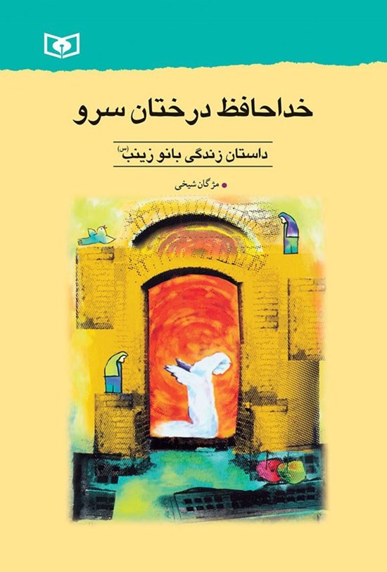 تصویر جلد کتاب خداحافظ درختان سرو