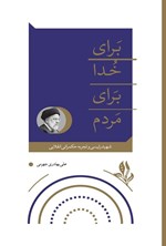 تصویر جلد کتاب برای خدا برای مردم