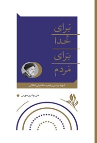 تصویر جلد کتاب برای خدا برای مردم